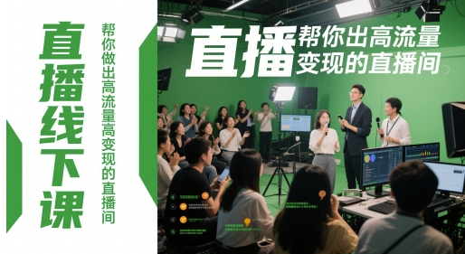 直播线下课，帮你做出高流量高变现的直播间-3YVIP资源库