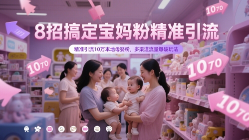 8招搞定宝妈粉精准引流，精准引流10万本地母婴粉，多渠道流量爆破玩法-3YVIP资源库