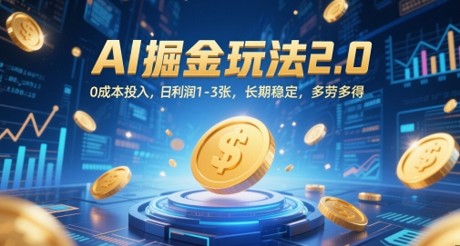 AI掘金玩法2.0，0成本投入，日利润1-3张，长期稳定，多劳多得-3YVIP资源库