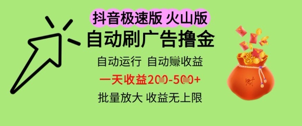 抖音火山极速商城自动刷广告撸金，自动运行挣收益，一天稳定2-5张，多机多挣，收益无上限【揭秘】-3YVIP资源库