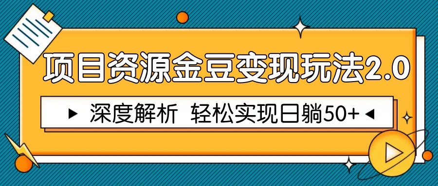 项目资源金豆变现玩法2.0，深度解析 轻松实现躺赚50+-3YVIP资源库