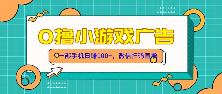 （14824期）零撸游戏项目，一部手机日赚100元，有手就行！免费送！-3YVIP资源库