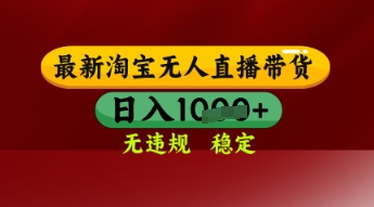 【最新】淘宝无人直播带货，独家技术，日入多张，无违规无封号，操作简单，长期稳定【揭秘】-3YVIP资源库