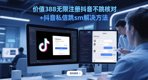 价值388无限注册抖音不跳核对+抖音私信跳sm解决方法，5月最新抖音跳核对技术-3YVIP资源库