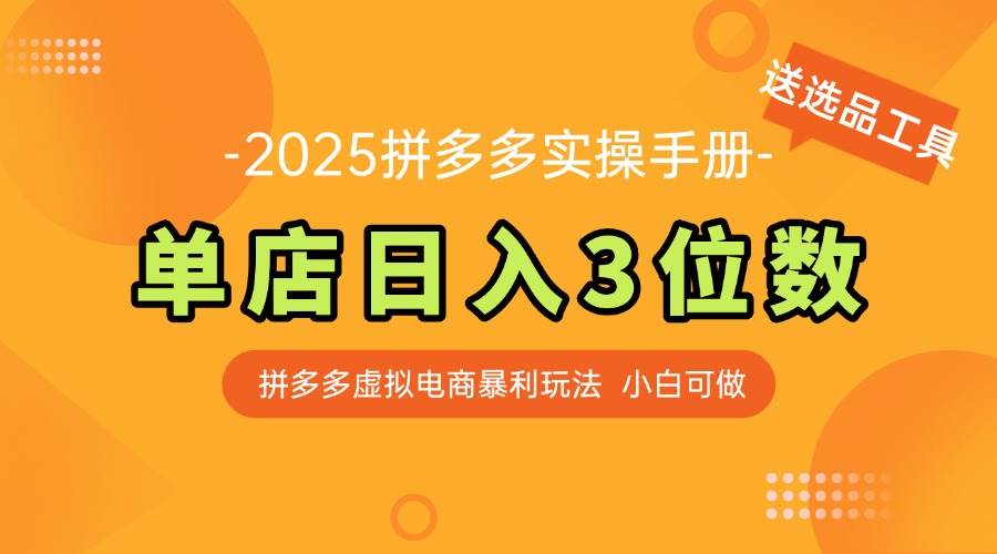 （14826期）最新拼多多虚拟电商实操手册 单店日入3位 小白快速上手【附赠选品工具】-3YVIP资源库