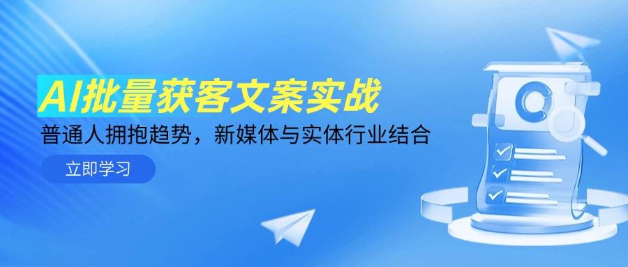 AI批量获客文案实战，普通人拥抱趋势，新媒体与实体行业结合-3YVIP资源库