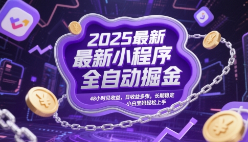 2025最新小程序全自动掘金，48小时见收益，日收益多张，长期稳定，小白宝妈轻松上手【揭秘】-3YVIP资源库