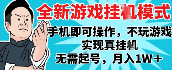 2025最新独家游戏搬砖，单手机操作，全自动挂G，无需玩游戏，月入1W+【揭秘】-3YVIP资源库