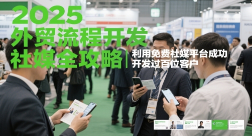 2025外贸流程开发社媒全攻略，利用免费社媒平台成功开发过百位客户-3YVIP资源库