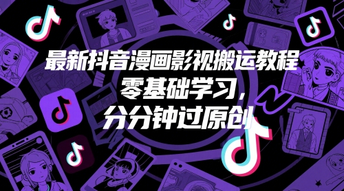 最新抖音漫画影视搬运教程，零基础学习，分分钟过原创-3YVIP资源库