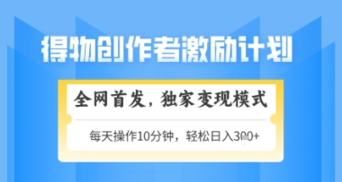 得物搞米新玩法2.0，独家变现模式，轻松上手，日入3张+可矩阵，可放大【揭秘】-3YVIP资源库