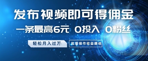 发布视频即可得佣金，一条最高6元，0投入 0粉丝  会发视频就行，月入过W，批量操作收益翻倍【揭秘】-3YVIP资源库