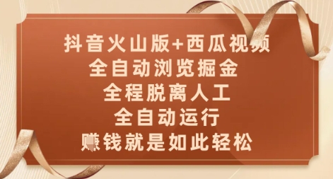 抖音火山版+西瓜视频双平台，全自动浏览掘金 ，全程脱离人工，全自动运行，挣米就是如此轻松【揭秘】-3YVIP资源库