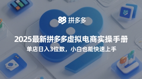 2025最新拼多多虚拟电商实操手册，单店日入3位数，小白也能快速上手【附赠选品工具】-3YVIP资源库