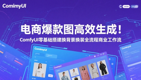 电商爆款图高效生成！ComfyUI 零基础搭建换背景换装全流程商业工作流-3YVIP资源库