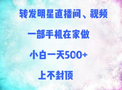 转发明星直播间、视频，一部手机在家做，小白一天多张，上不封顶-3YVIP资源库