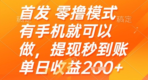 首发零撸模式，有手机就可以做，提现秒到账单日收益2张+【揭秘】-3YVIP资源库
