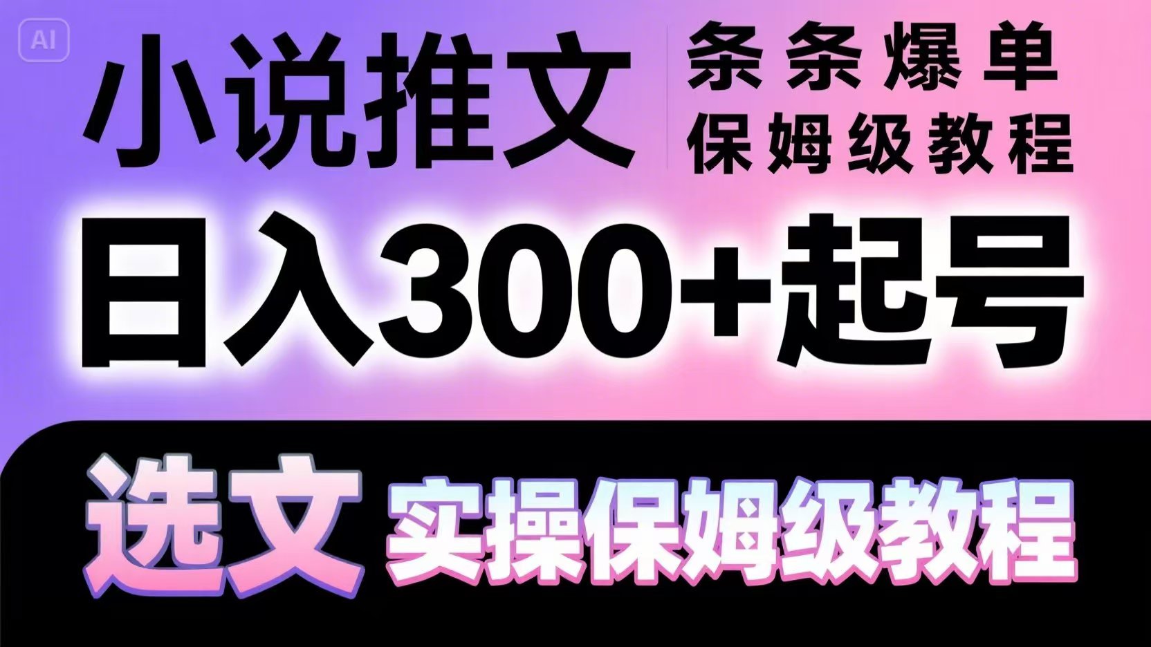 小说推文条条爆单，日入300+起号，选文，实操保姆级教程-3YVIP资源库