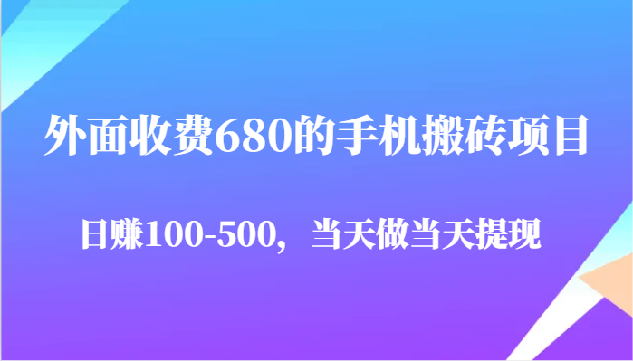 外面收费680的手机搬砖项目，日赚100-500完全没有问题，当天做当天提现-3YVIP资源库
