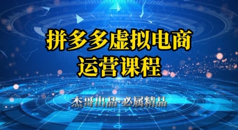 拼多多虚拟资料项目，从起店到出单全套系列教程，从0到1小白也可以轻松上手-3YVIP资源库