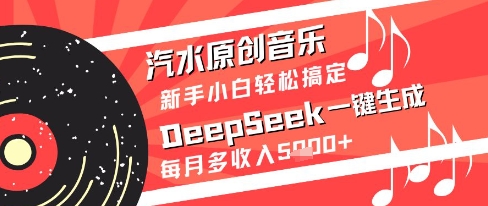 汽水原创音乐DeepSeek一键生成新手小白轻松搞定每月多收入5k+【揭秘】-3YVIP资源库