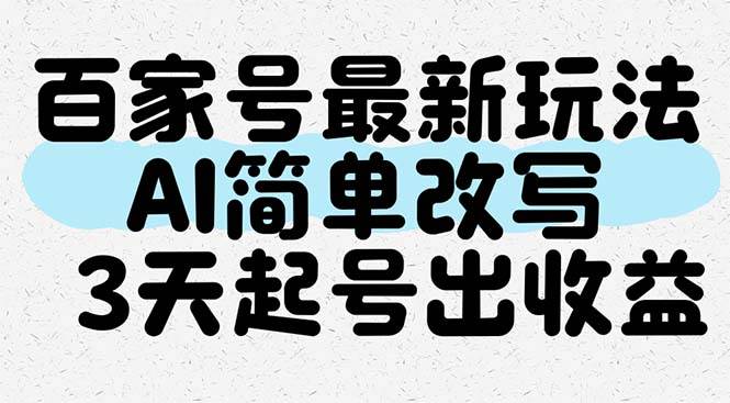 （14837期）百家号最新玩法，AI简单改写，3天起号出收益-3YVIP资源库