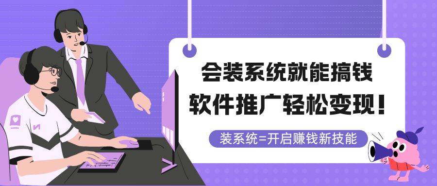 （14836期）会装系统就能搞钱，软件推广轻松变现！-3YVIP资源库