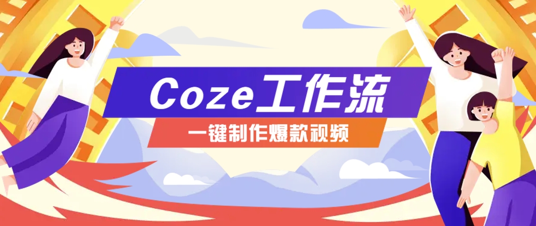 利用扣子工作流制作AI视频工具，一键制作“假如书籍会说话”爆款视频保姆级教程-3YVIP资源库