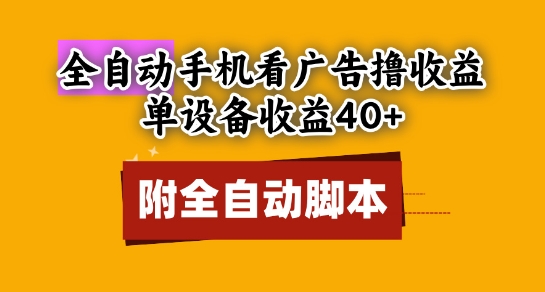 全自动看广告撸收益，单设备收益40+，可矩阵，附脚本，小白必选【揭秘】-3YVIP资源库
