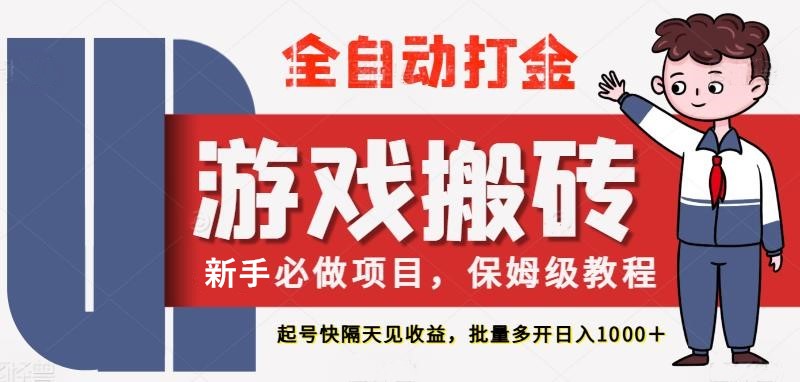 最新热门全自动游戏搬砖，不需要玩游戏，实现全自动打金，主打收益快，月入1W+-3YVIP资源库