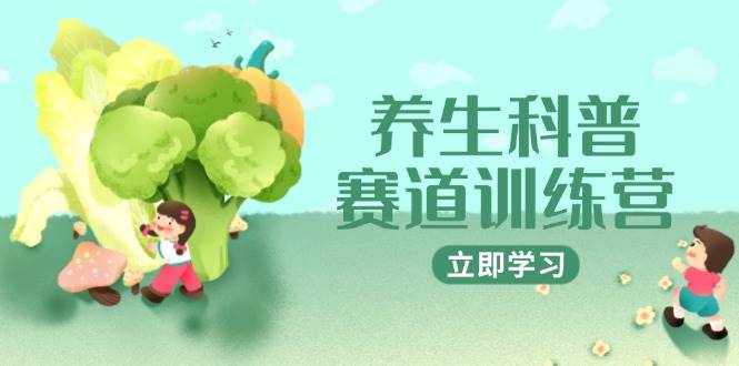 养生科普赛道训练营，AI矩阵+爆款标题+插画教学，2月3万粉接广1800/条-3YVIP资源库