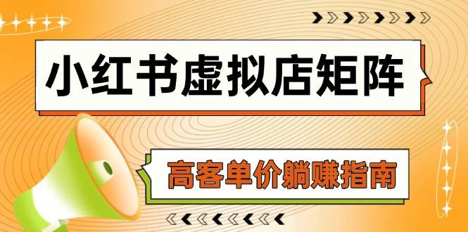 小红书虚拟店矩阵，AI铺货/笔记狂怼/选品搬运/自动发货，高客单价躺赚指南-3YVIP资源库