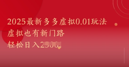 2025最新多多虚拟0.01玩法！虚拟也有新世界，轻松日入1k+-3YVIP资源库