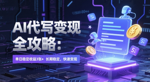 AI 代写变现全攻略：单日稳定收益 3张+，长期稳定，快速变现【揭秘】-3YVIP资源库