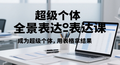 超级个体全景表达课，成为超级个体，用表格拿结果-3YVIP资源库