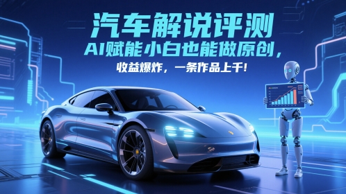 抖音汽车解说评测赛道，AI赋能小白也能做原创，收益爆炸，一条作品上千-3YVIP资源库