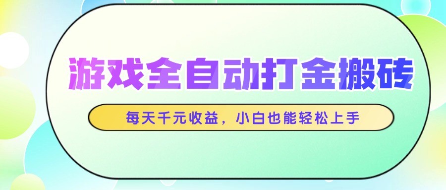游戏全自动打金搬砖，每天千元收益，小白也能轻松上手-3YVIP资源库