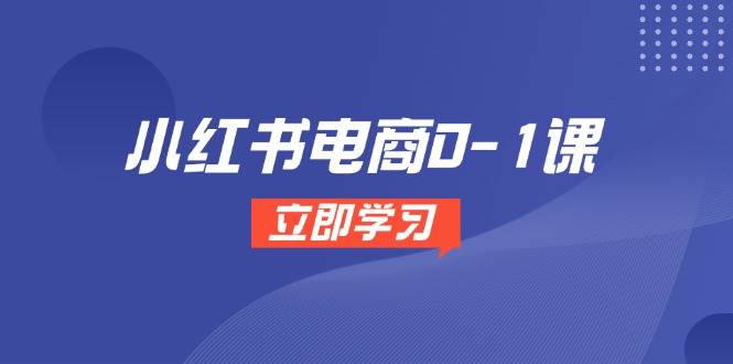 小红书电商0-1课，开店选品全流程，多平台素材处理与爆款笔记制作-3YVIP资源库