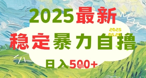 2025最新暴力自撸项目，日入5张+，可矩阵操作【揭秘】-3YVIP资源库