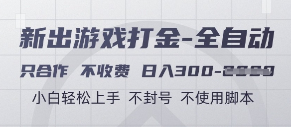 游戏打金全自动，只合作不收费，日入3张+，小白轻松上手，不封号不使用脚本【揭秘】-3YVIP资源库