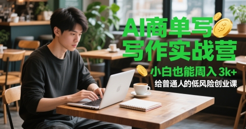 AI商单写作实战营，小白也能周入3k+，给普通人的低风险创业课-3YVIP资源库