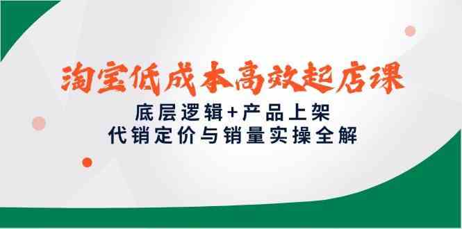 淘宝低成本高效起店课，底层逻辑+产品上架，代销定价与销量实操全解-3YVIP资源库