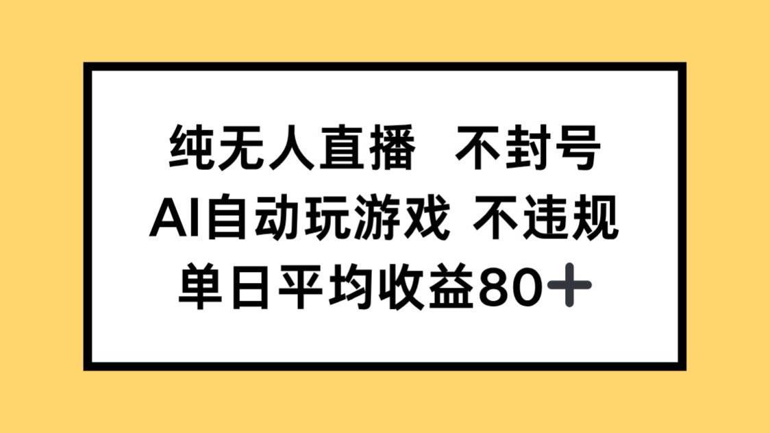 （14843期）纯无人直播不封号，AI自动玩游戏，单日收益80+-3YVIP资源库