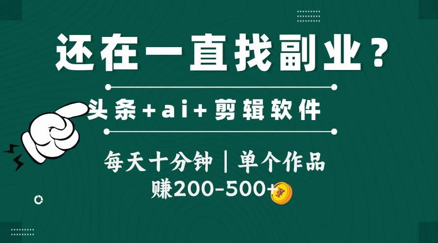 （14844期）头条全新玩发加持软件搬视频，每天十分钟，单个作品收入200-500左右-3YVIP资源库