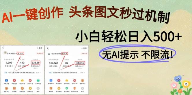 （14846期）AI黑科技一键创作，头条图文轻松日入500+-3YVIP资源库