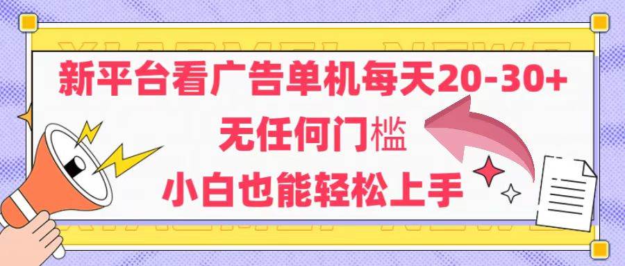 （14847期）新平台看广告单机每天20-30，无任何门槛，安卓手机即可，小白也能轻松上手-3YVIP资源库