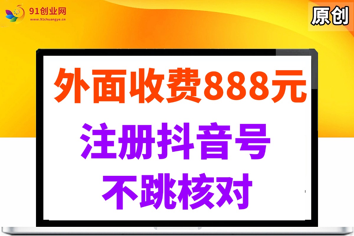 （14848期）外面收费888元的注册抖音号不跳核对方法-3YVIP资源库