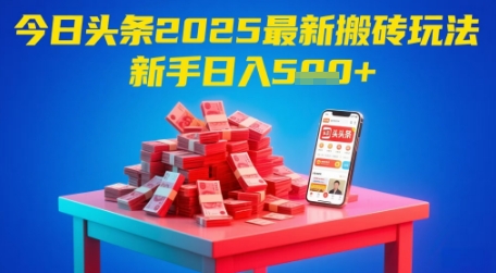 今日头条2025年最新搬砖玩法，新手也能轻松日入5张-3YVIP资源库