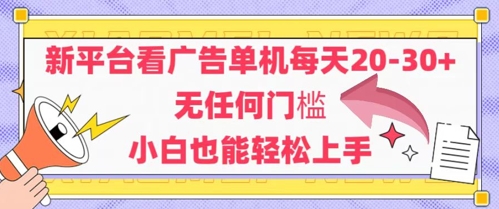 新平台看广告单机每天20-30，无任何门槛，安卓手机即可，小白也能轻松上手-3YVIP资源库