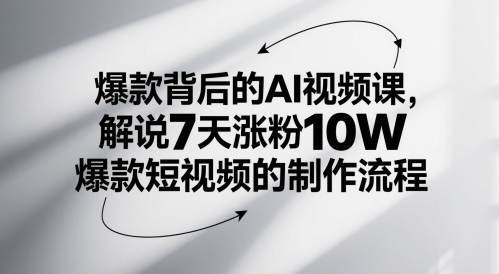 爆款背后的AI视频课，解说7天涨粉10W爆款短视频的制作流程-3YVIP资源库